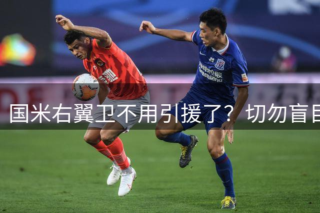 国米右翼卫不用引援了？切勿盲目乐观！意大利足球还在内斗！
