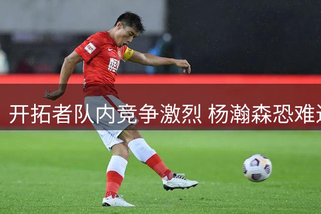 开拓者队内竞争激烈 杨瀚森恐难进入新赛季常规轮换阵容