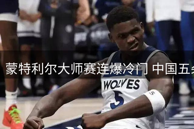 蒙特利尔大师赛连爆冷门 中国五朵金花齐聚WTA双打赛场