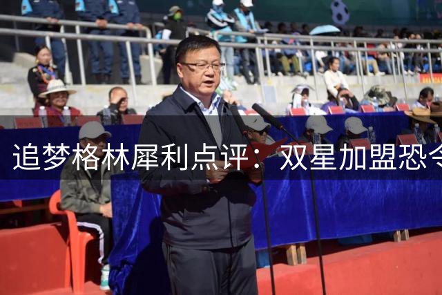 追梦格林犀利点评：双星加盟恐令76人新援VJ角色边缘化
